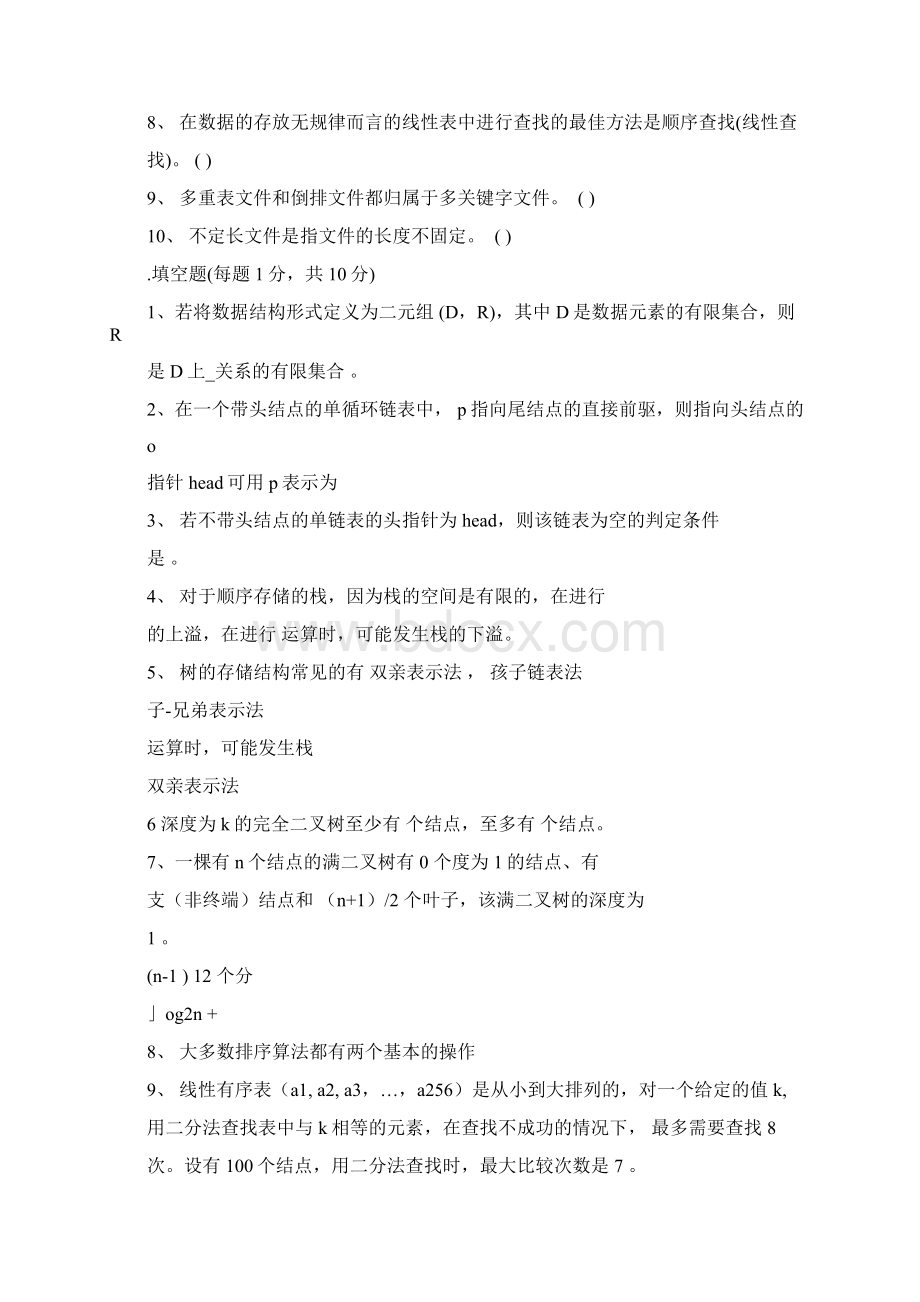 级数据结构A及答案.docx_第2页