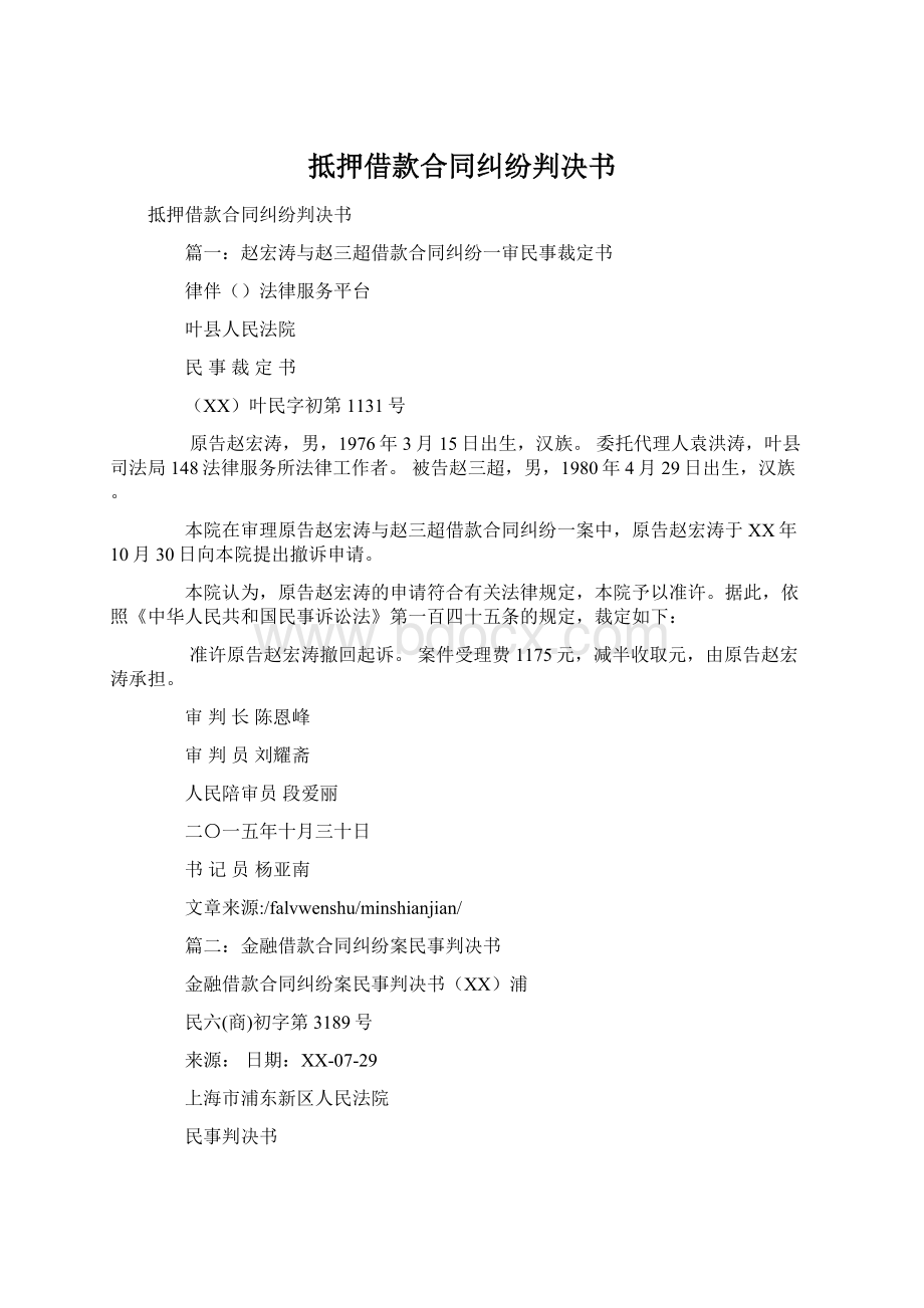 抵押借款合同纠纷判决书Word下载.docx_第1页