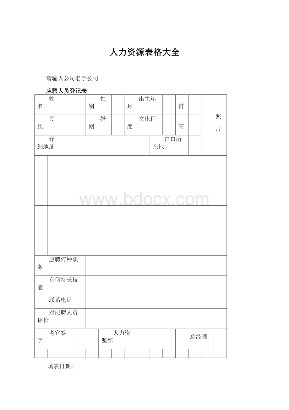 人力资源表格大全Word文档格式.docx