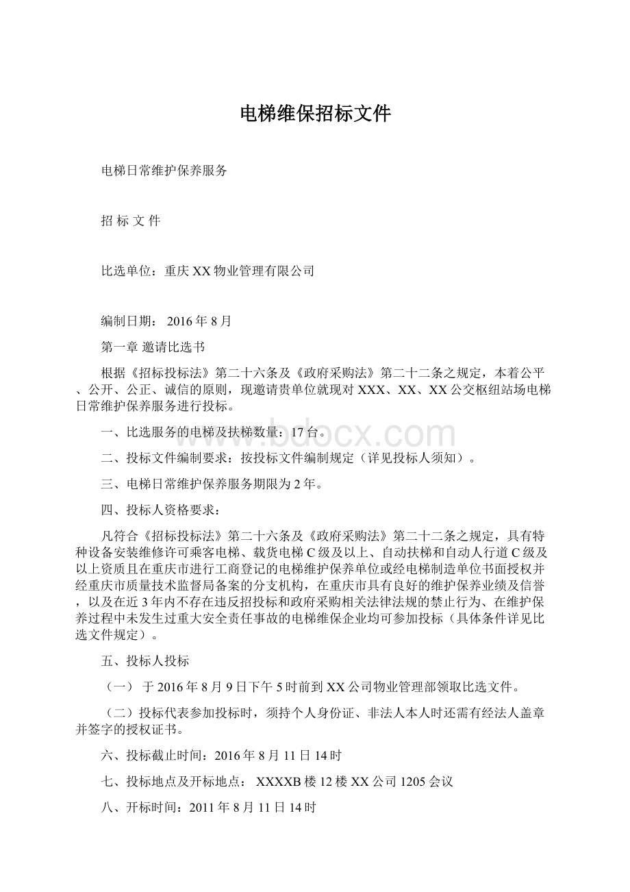 电梯维保招标文件Word格式.docx