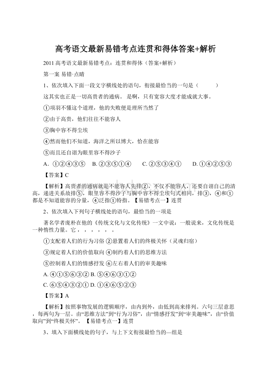 高考语文最新易错考点连贯和得体答案+解析.docx