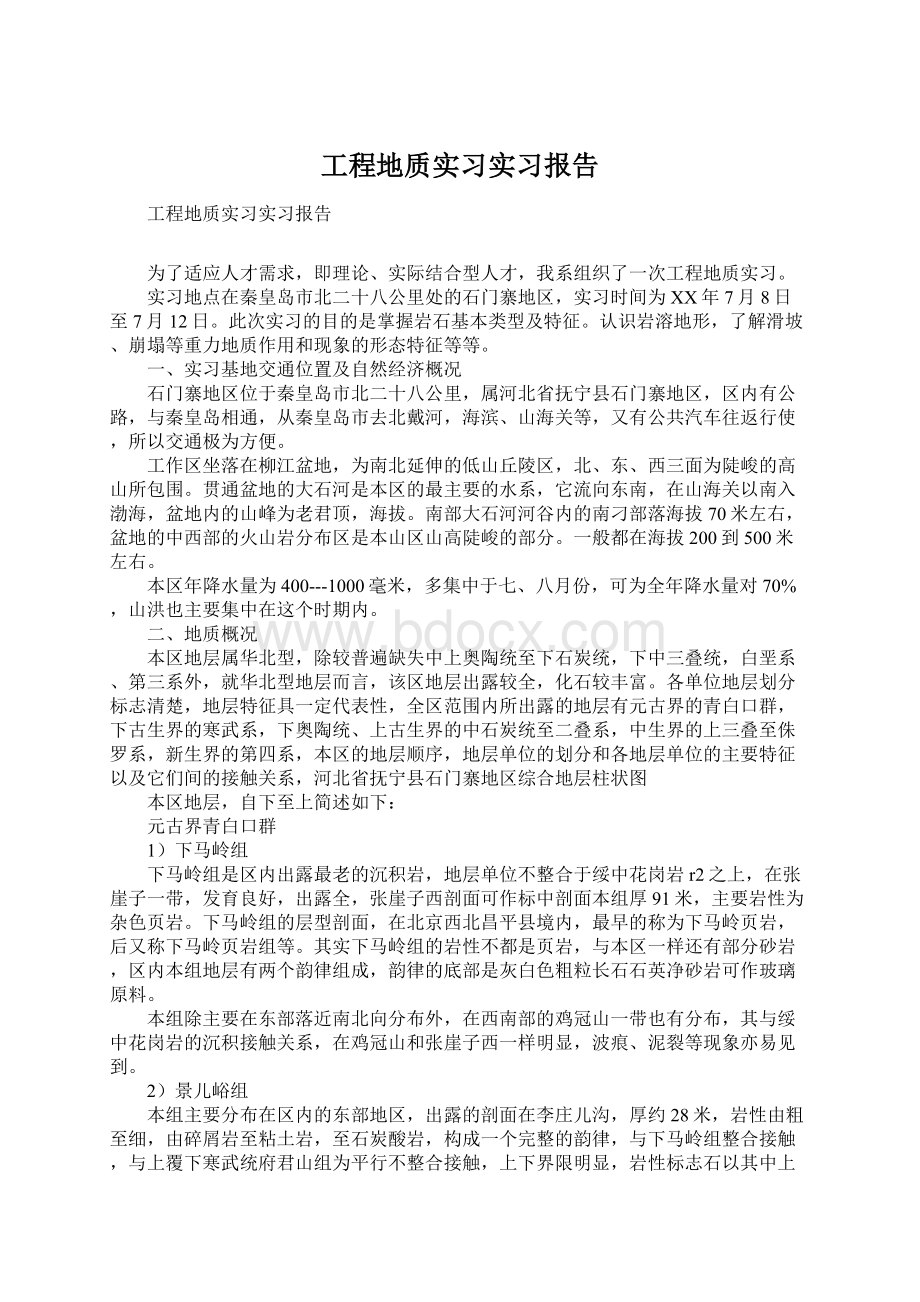 工程地质实习实习报告.docx