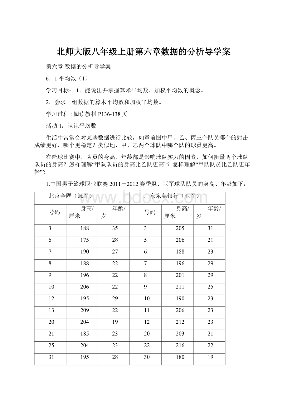 北师大版八年级上册第六章数据的分析导学案Word下载.docx