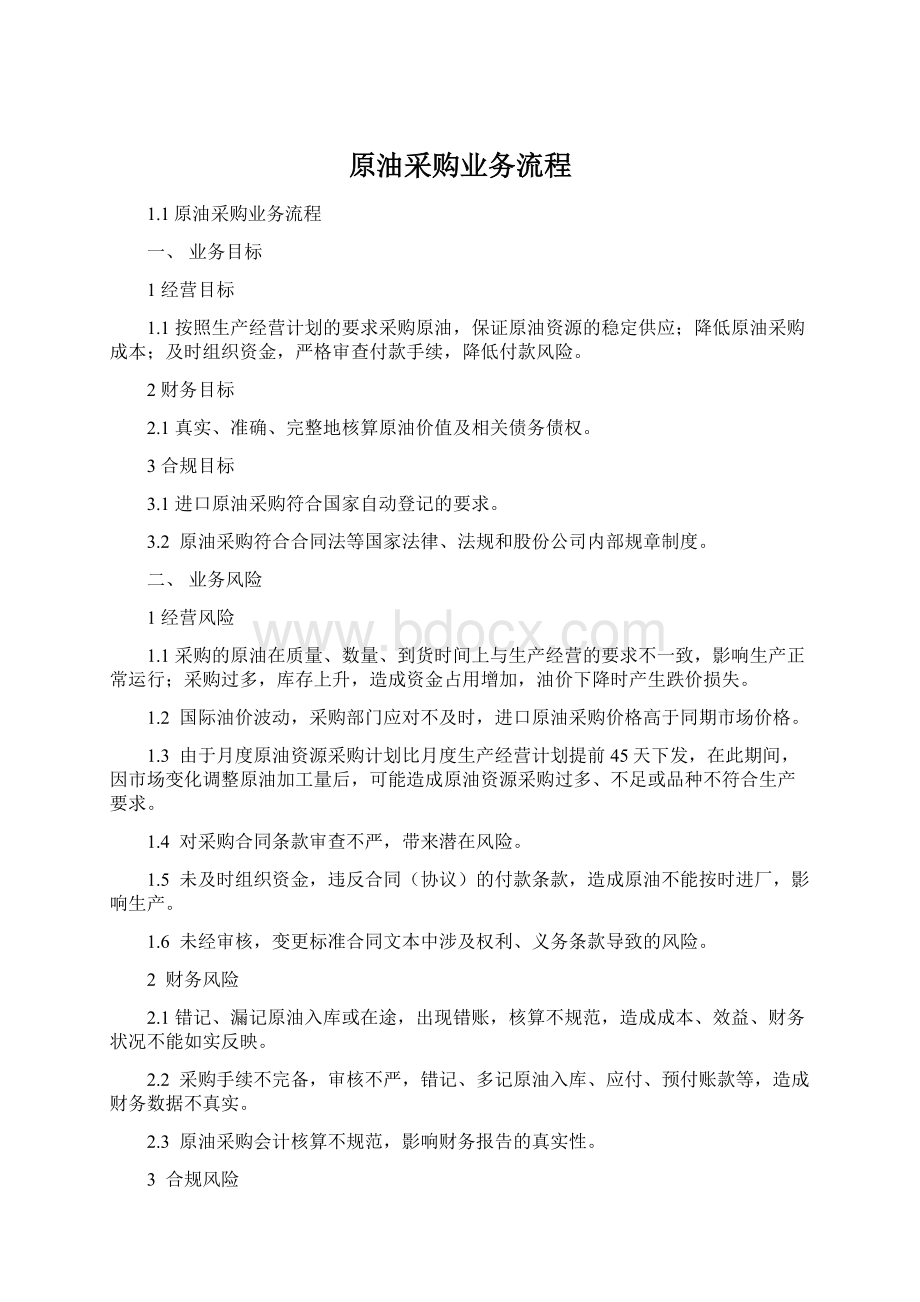 原油采购业务流程Word文档下载推荐.docx_第1页