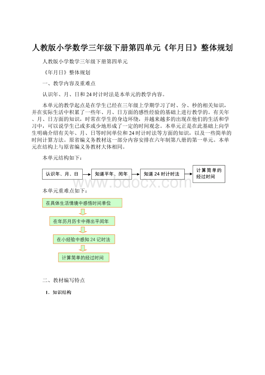 人教版小学数学三年级下册第四单元《年月日》整体规划文档格式.docx_第1页