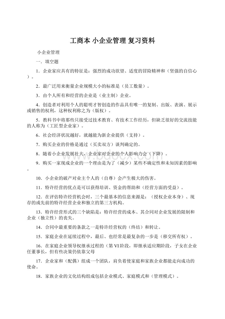 工商本 小企业管理 复习资料.docx