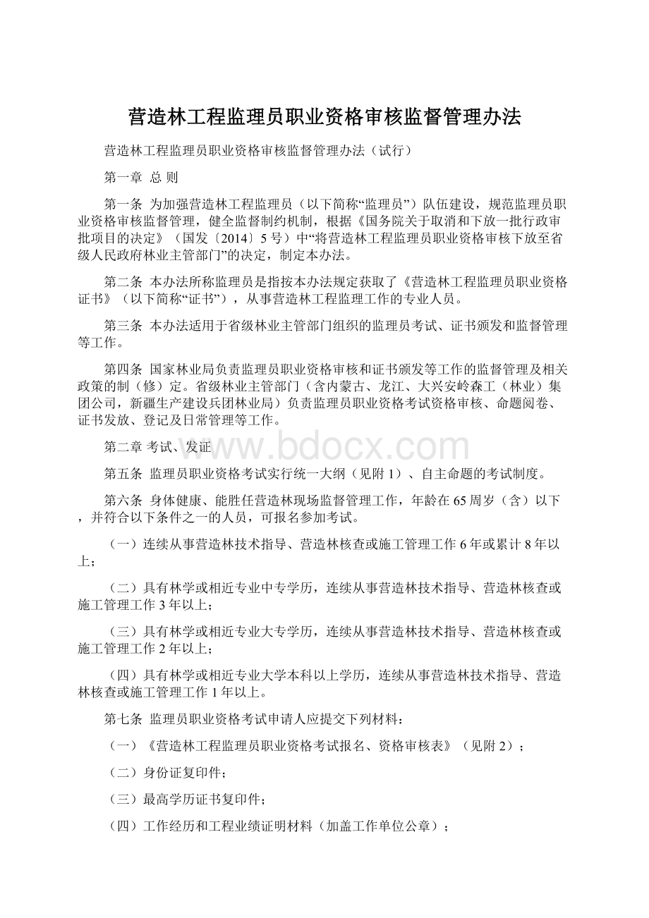 营造林工程监理员职业资格审核监督管理办法.docx_第1页