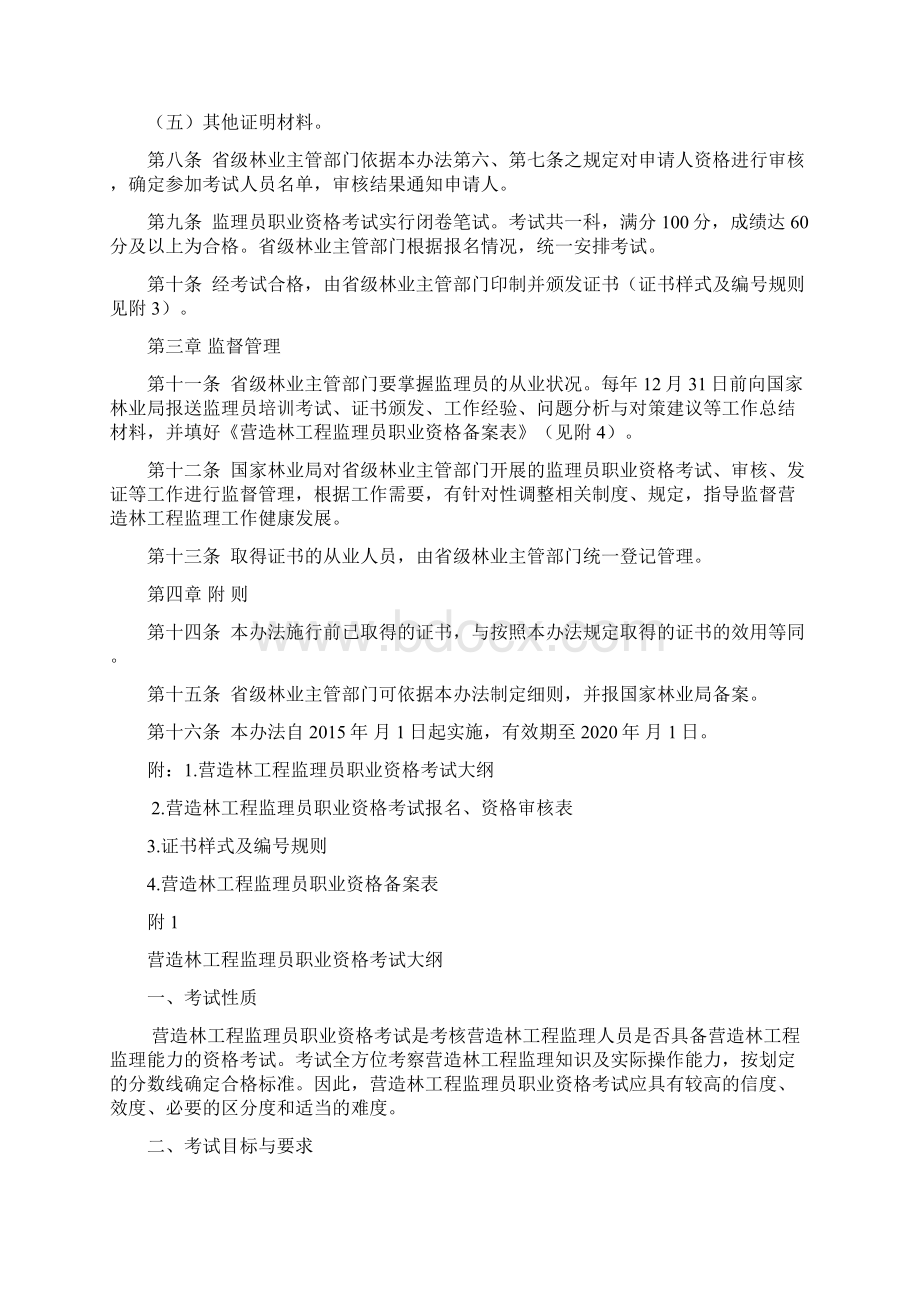 营造林工程监理员职业资格审核监督管理办法Word文档格式.docx_第2页