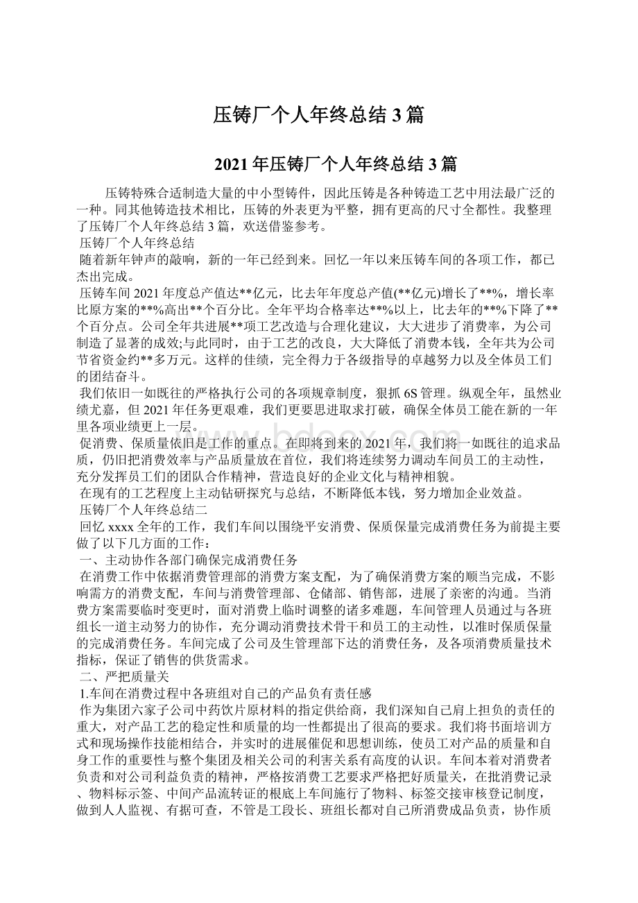 压铸厂个人年终总结3篇.docx