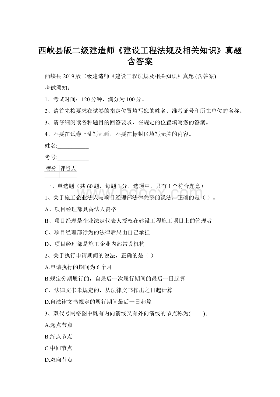 西峡县版二级建造师《建设工程法规及相关知识》真题 含答案Word格式文档下载.docx