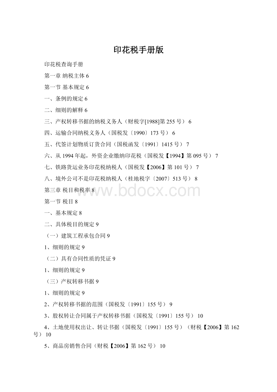 印花税手册版Word下载.docx_第1页