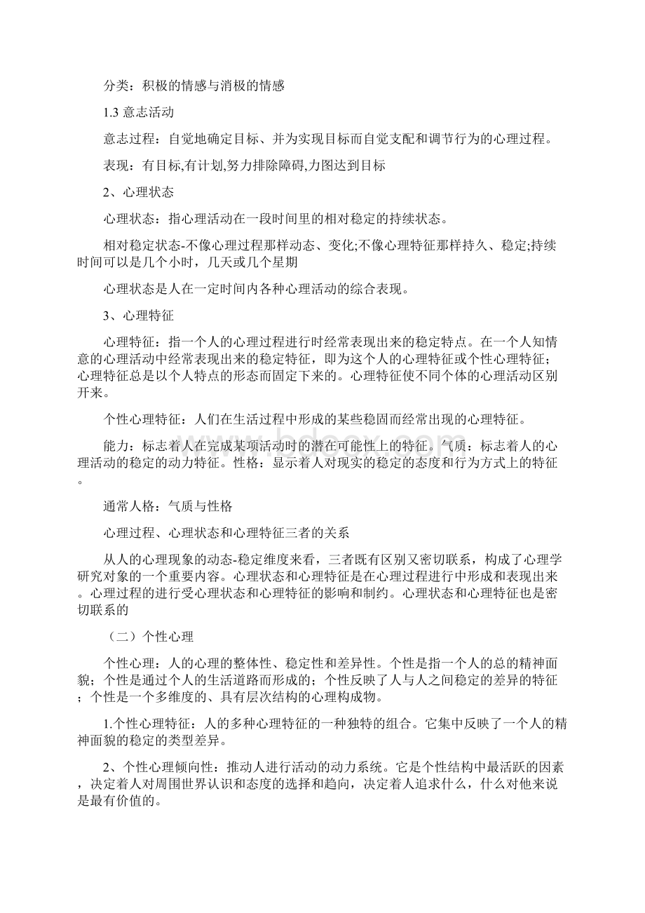 普通心理学知识点整理.docx_第2页