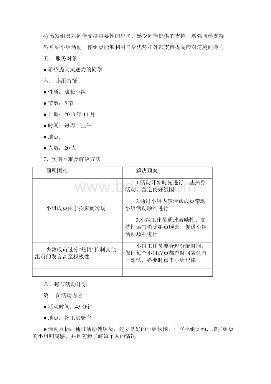 抗逆力小组活动策划书.docx_第3页