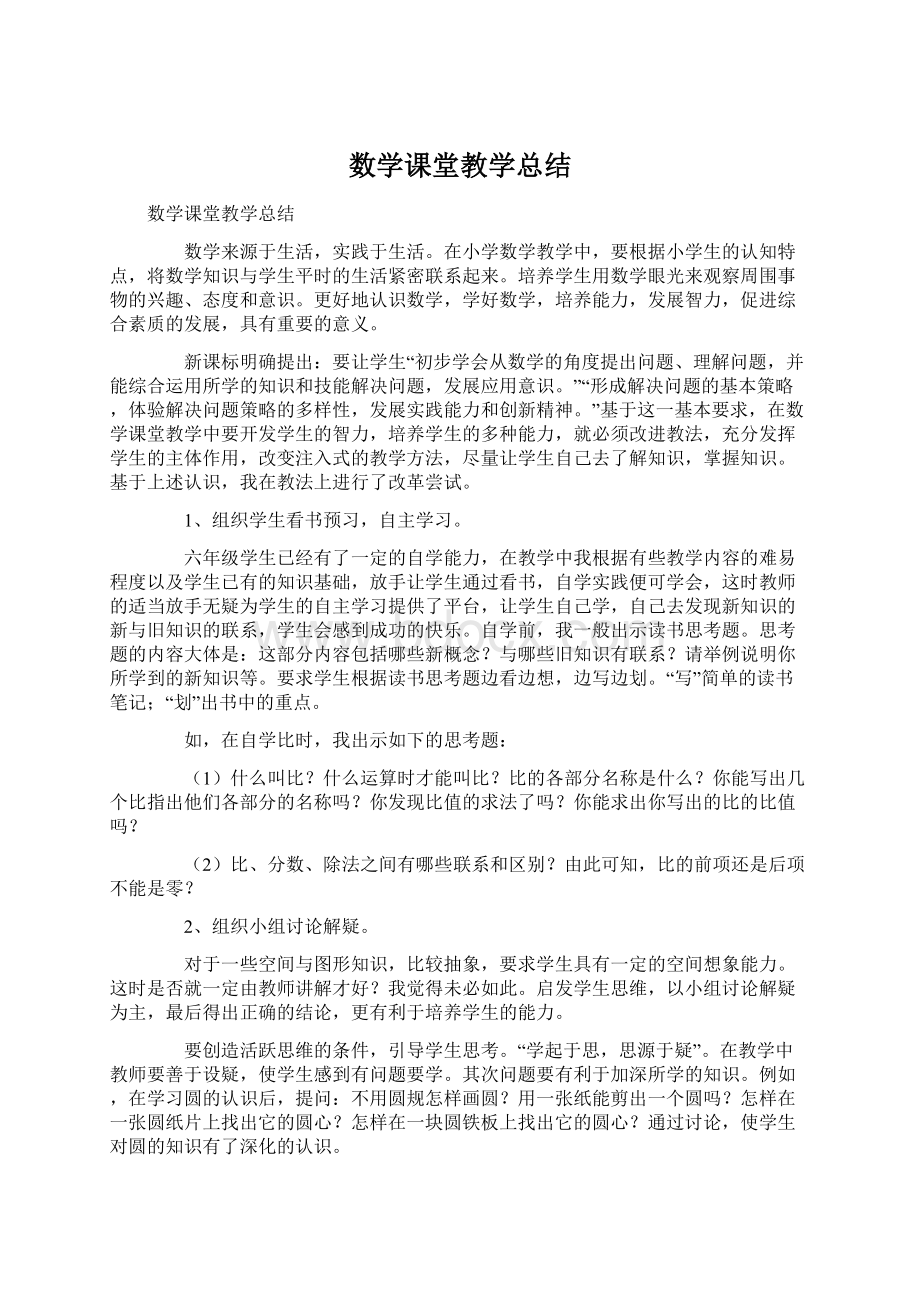 数学课堂教学总结Word下载.docx