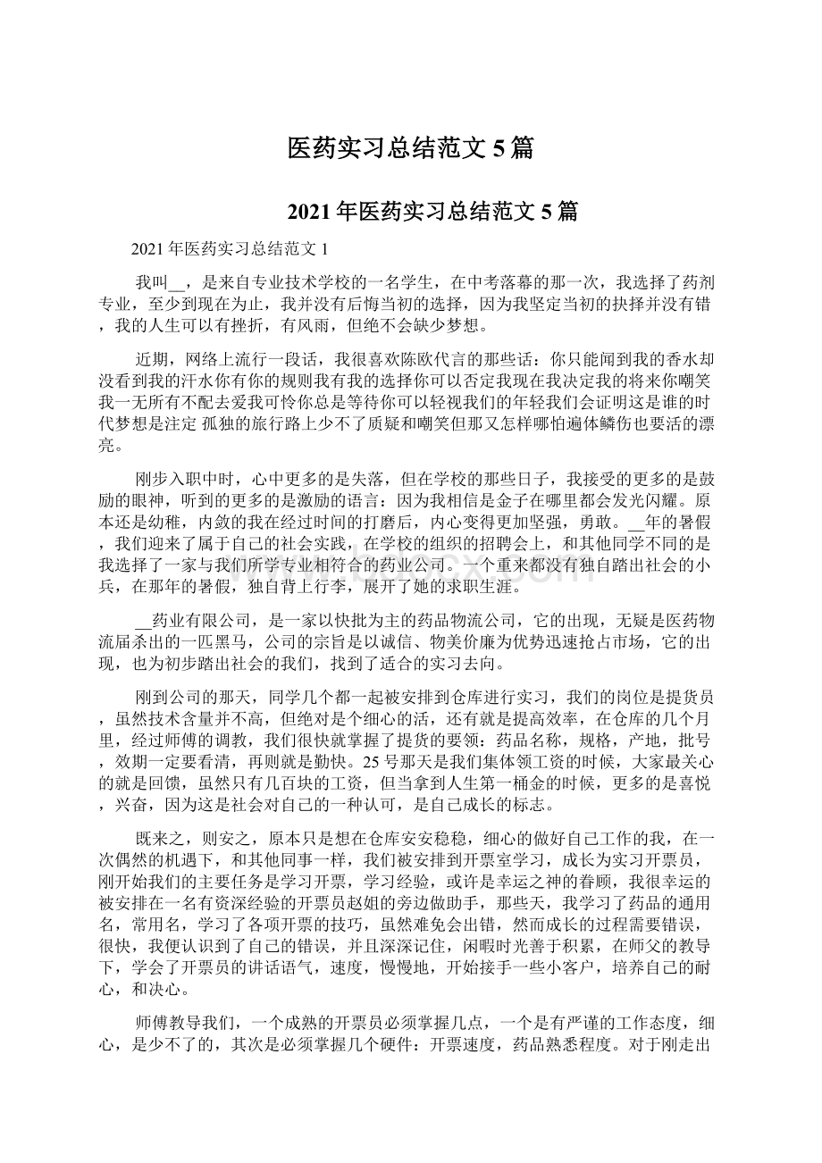 医药实习总结范文5篇.docx_第1页