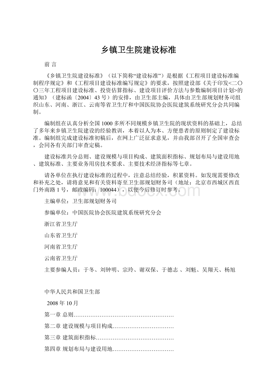 乡镇卫生院建设标准Word文档下载推荐.docx_第1页