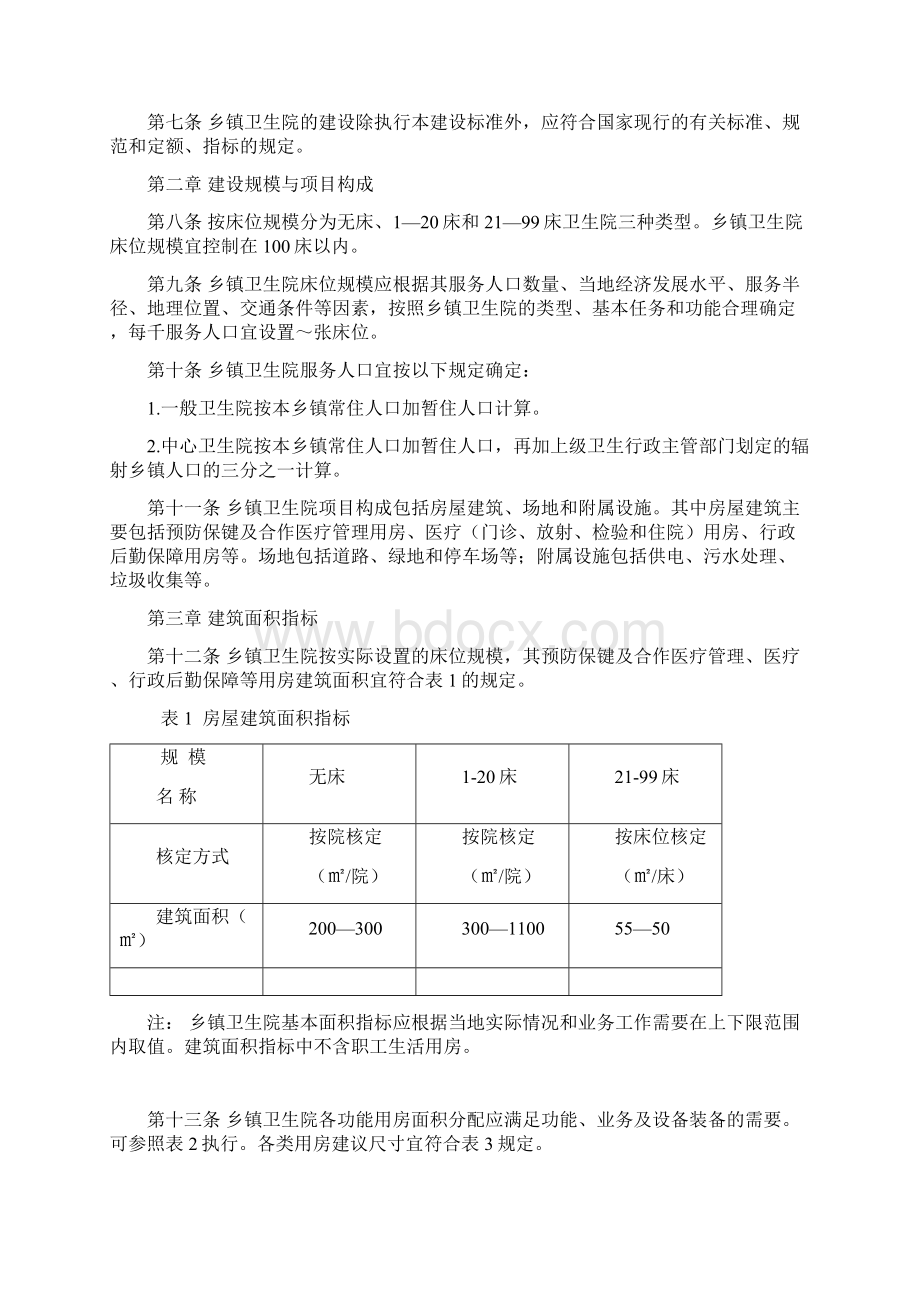 乡镇卫生院建设标准Word文档下载推荐.docx_第3页