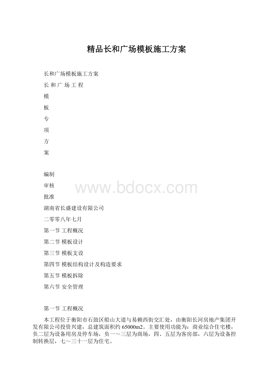 精品长和广场模板施工方案Word文件下载.docx_第1页