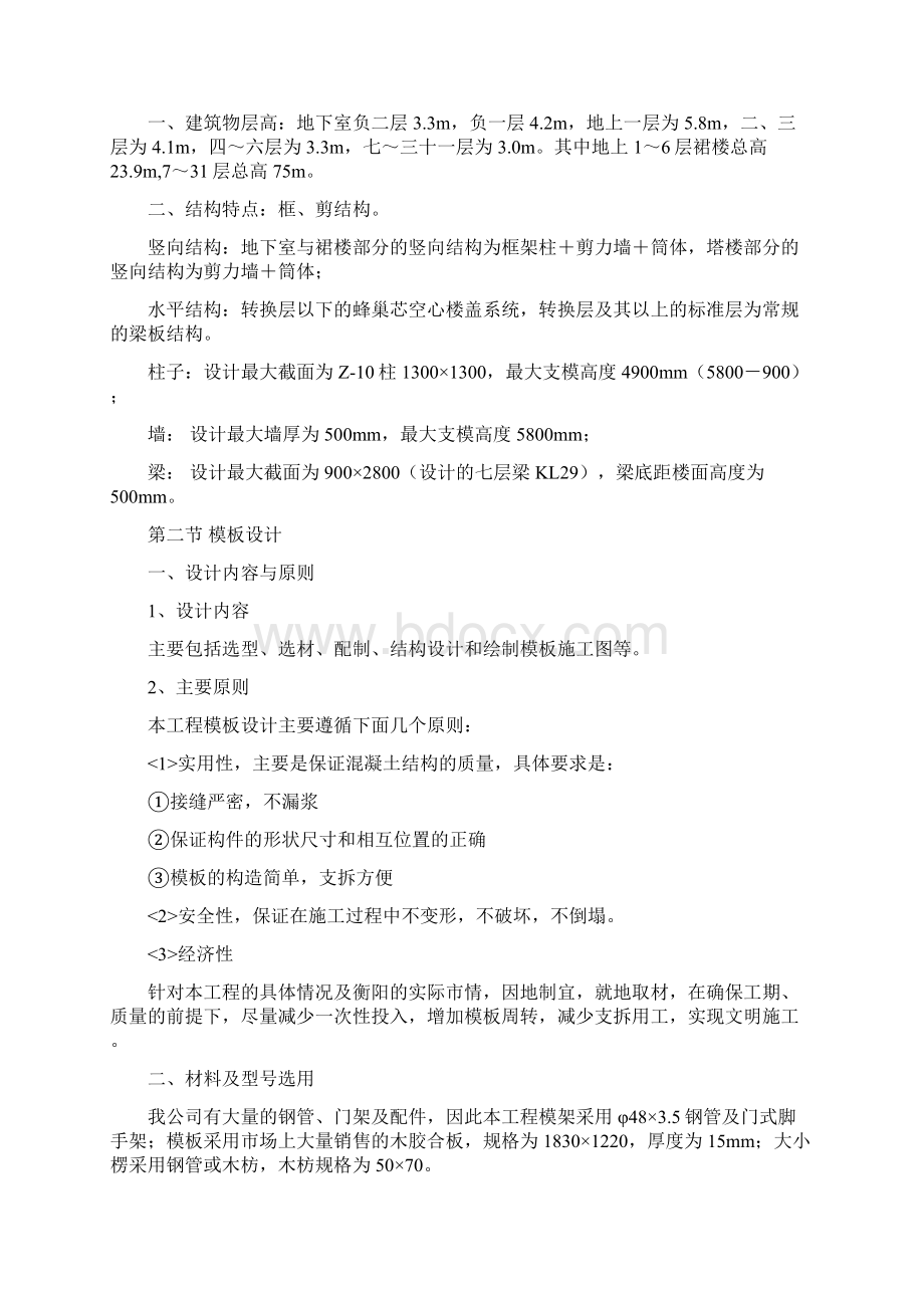 精品长和广场模板施工方案Word文件下载.docx_第2页