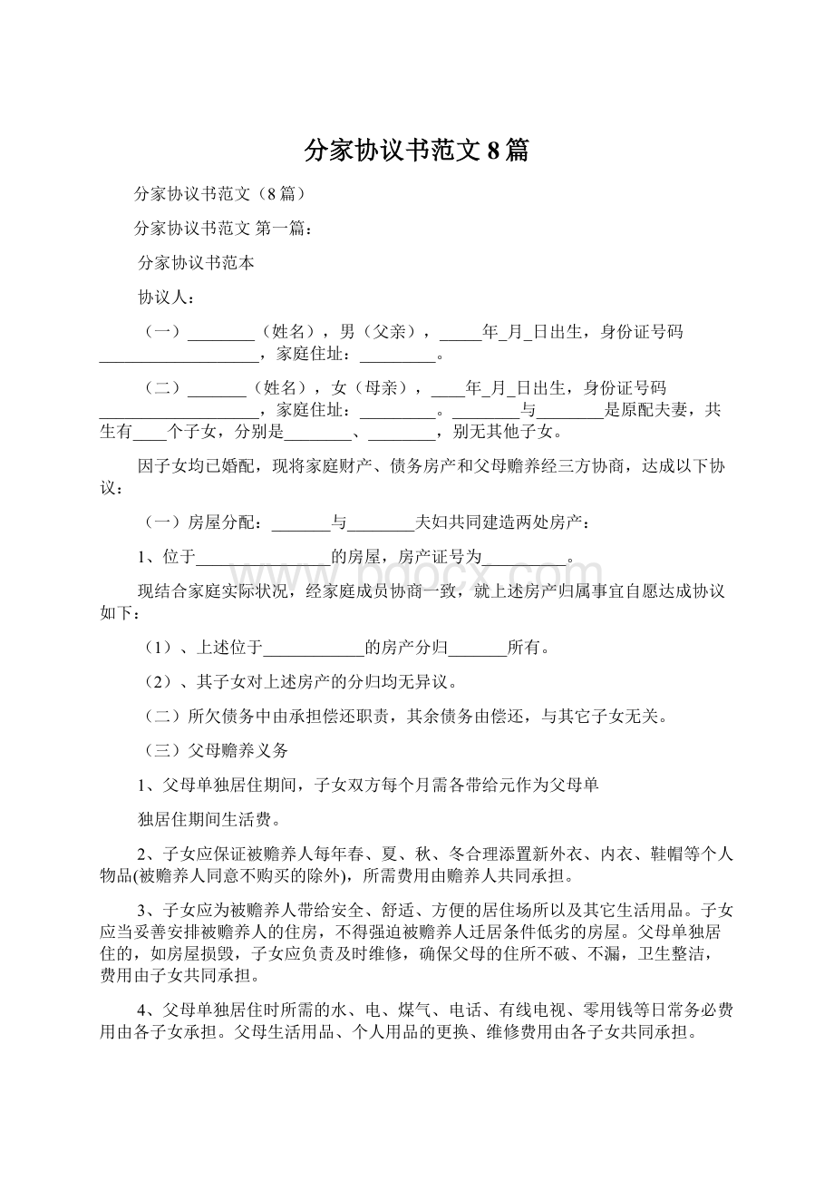 分家协议书范文8篇.docx