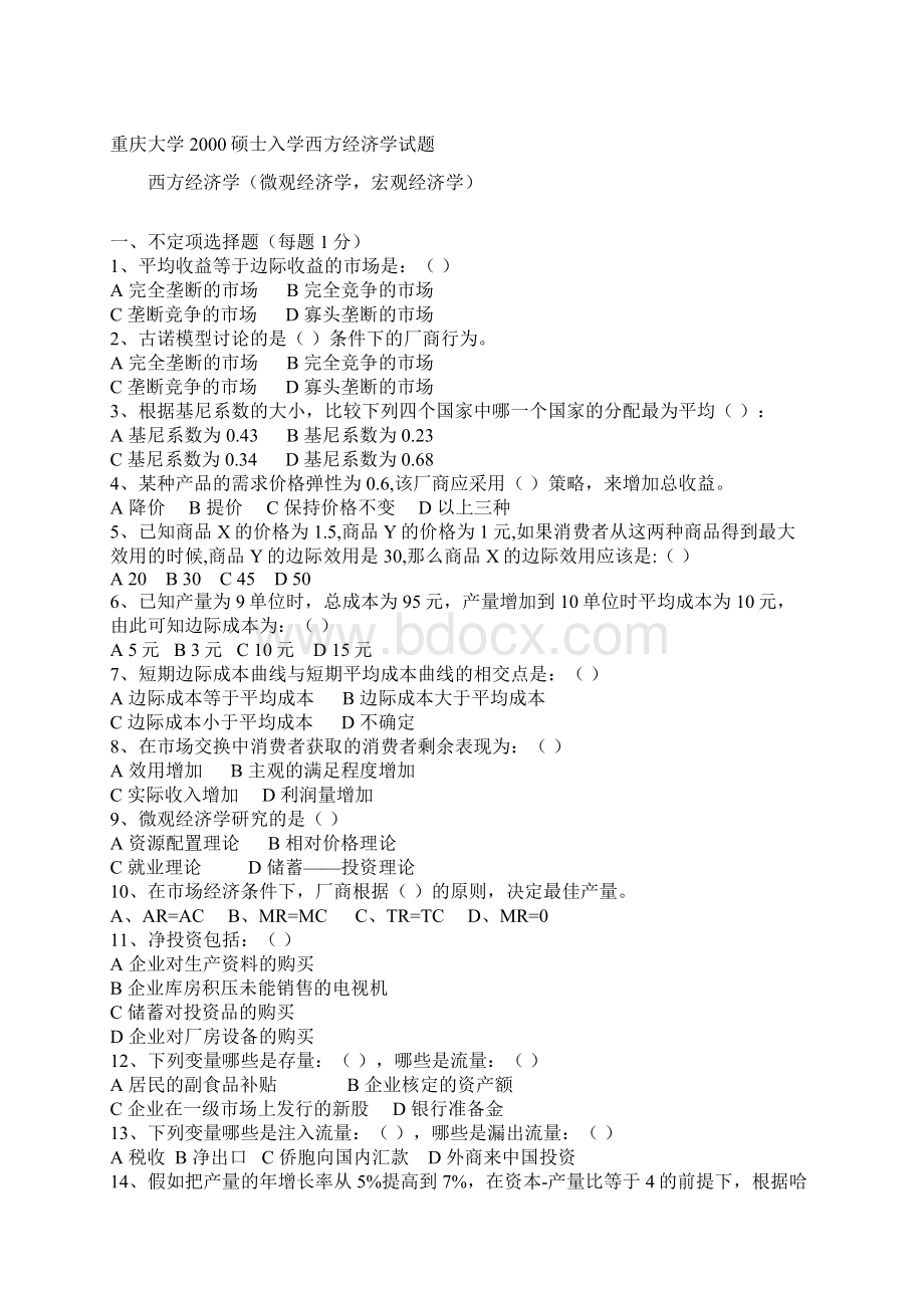 西方经济学各大高校试题集Word文档下载推荐.docx_第3页