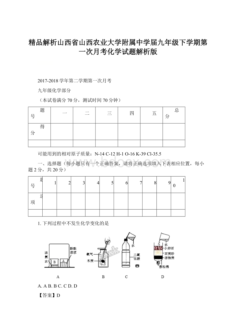 精品解析山西省山西农业大学附属中学届九年级下学期第一次月考化学试题解析版.docx_第1页