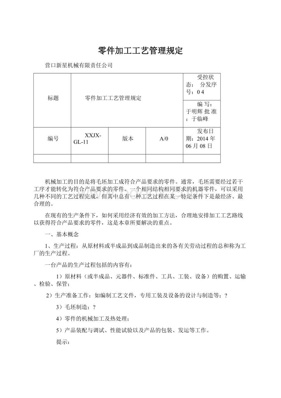 零件加工工艺管理规定Word格式.docx