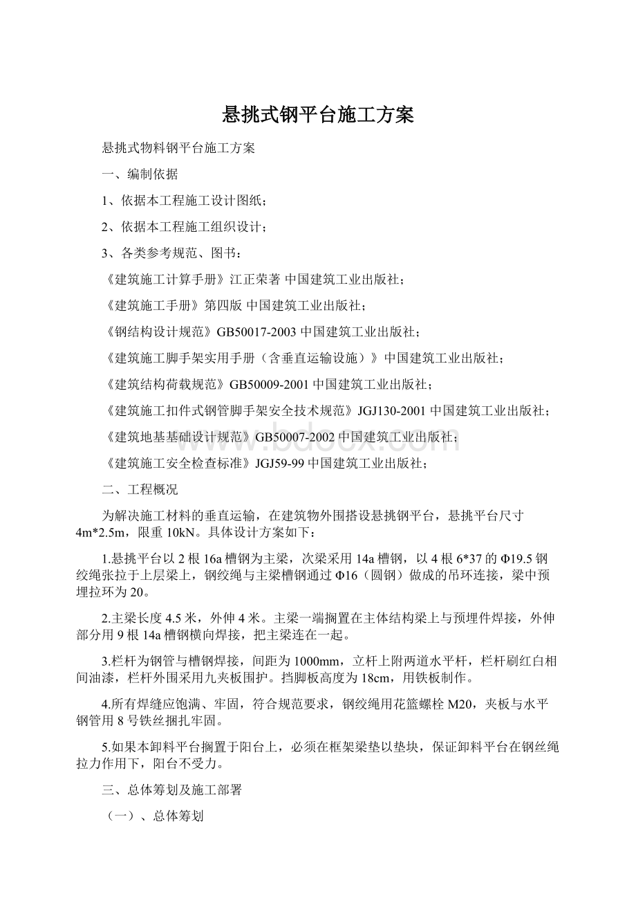 悬挑式钢平台施工方案Word格式.docx