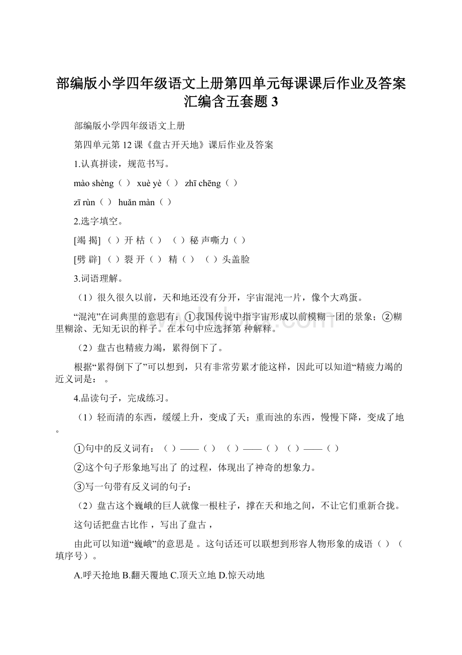 部编版小学四年级语文上册第四单元每课课后作业及答案汇编含五套题3.docx