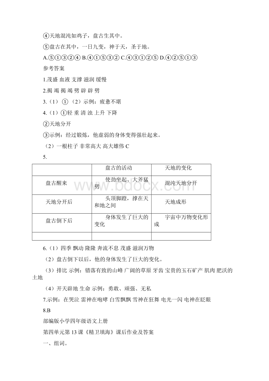 部编版小学四年级语文上册第四单元每课课后作业及答案汇编含五套题3.docx_第3页