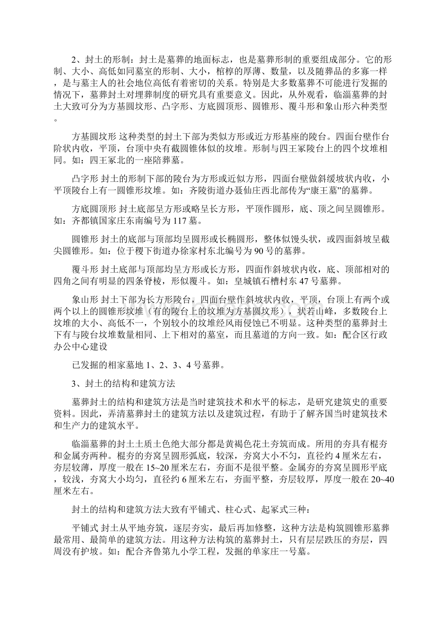 齐国墓葬制度演变Word格式文档下载.docx_第2页