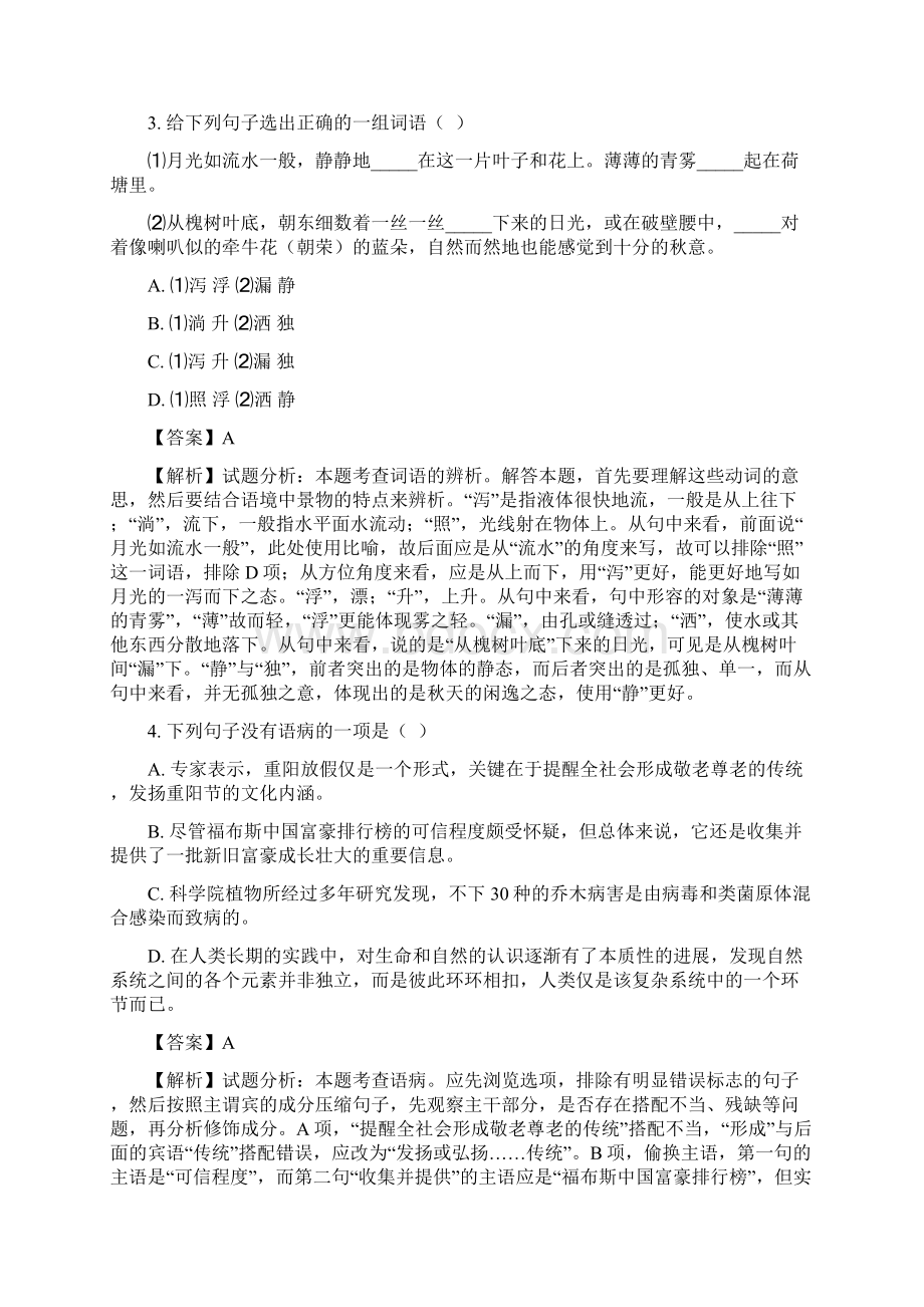 学年天津市滨海新区大港第八中学高一上学期第二次月考语文试题解析版文档格式.docx_第2页