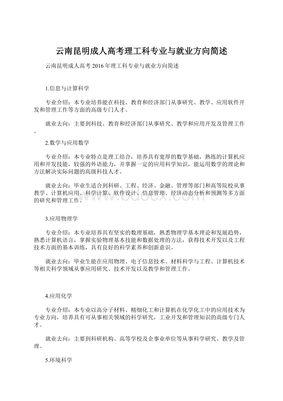 云南昆明成人高考理工科专业与就业方向简述.docx_第1页