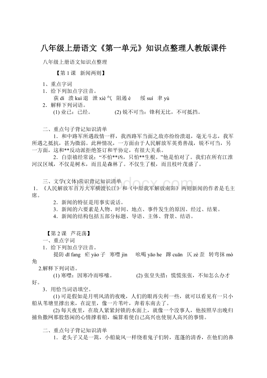 八年级上册语文《第一单元》知识点整理人教版课件Word文档格式.docx_第1页