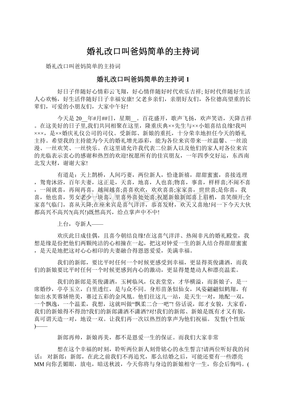 婚礼改口叫爸妈简单的主持词.docx_第1页