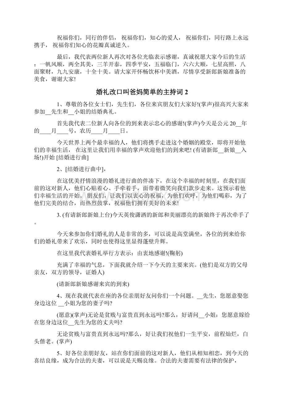 婚礼改口叫爸妈简单的主持词.docx_第3页