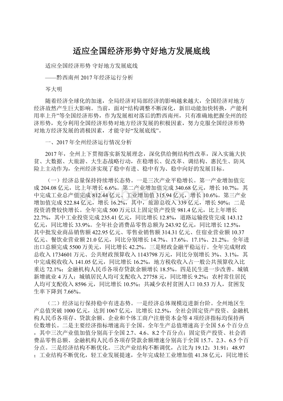 适应全国经济形势守好地方发展底线Word文档下载推荐.docx