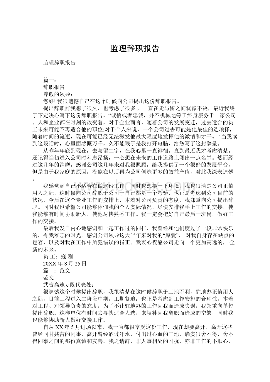 监理辞职报告.docx_第1页