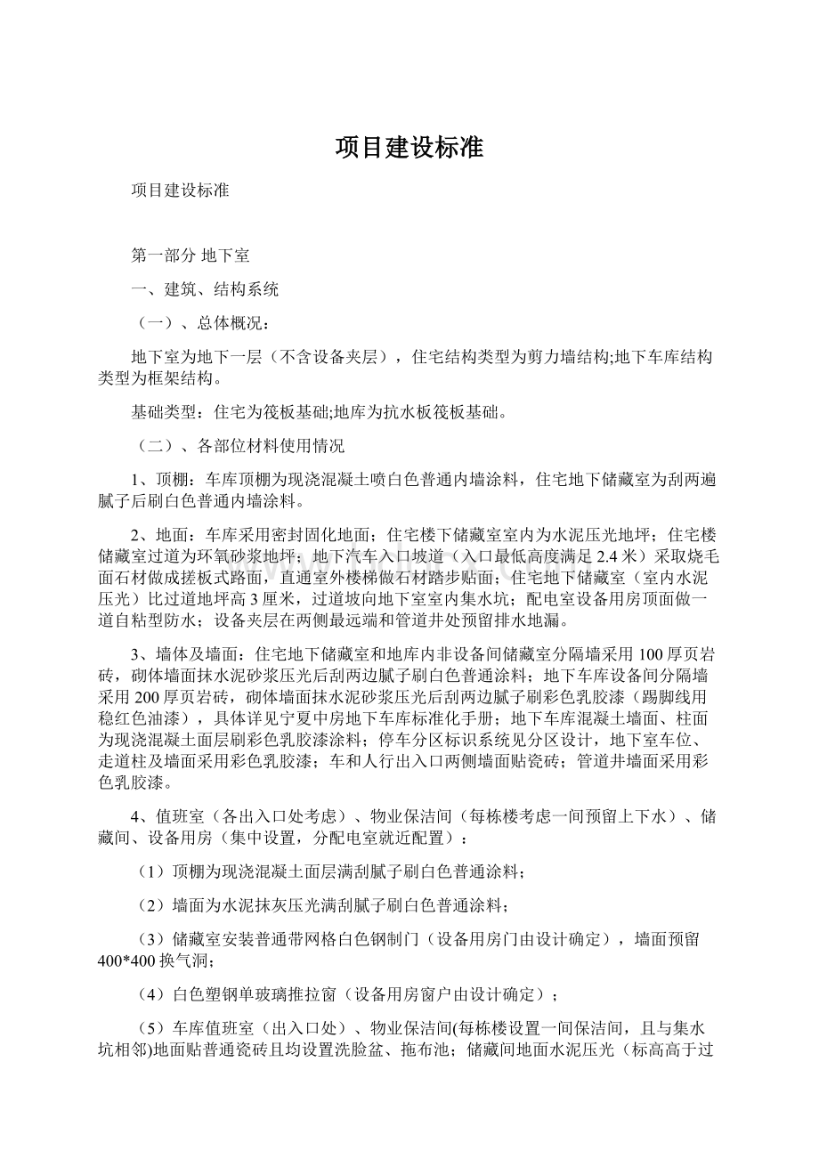 项目建设标准Word文档格式.docx_第1页