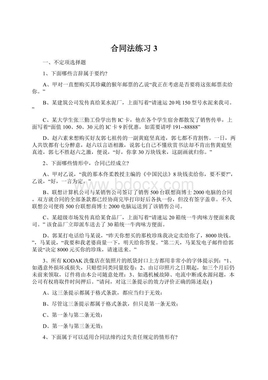 合同法练习3.docx_第1页