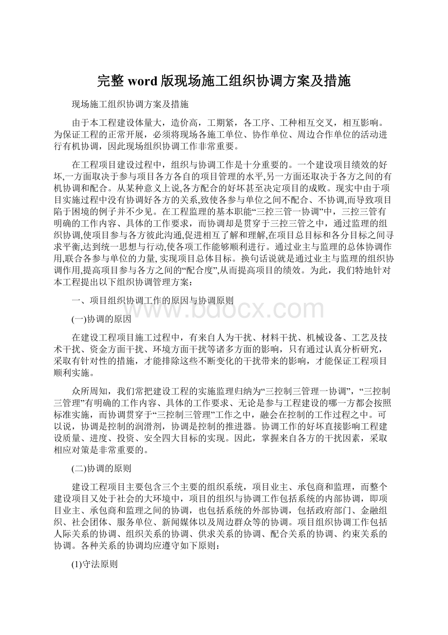 完整word版现场施工组织协调方案及措施.docx