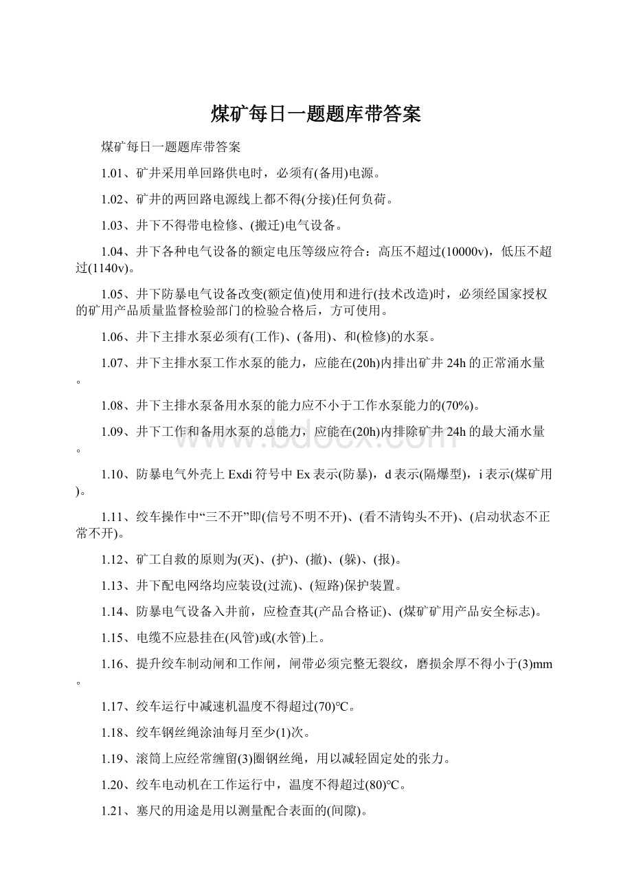 煤矿每日一题题库带答案Word文件下载.docx