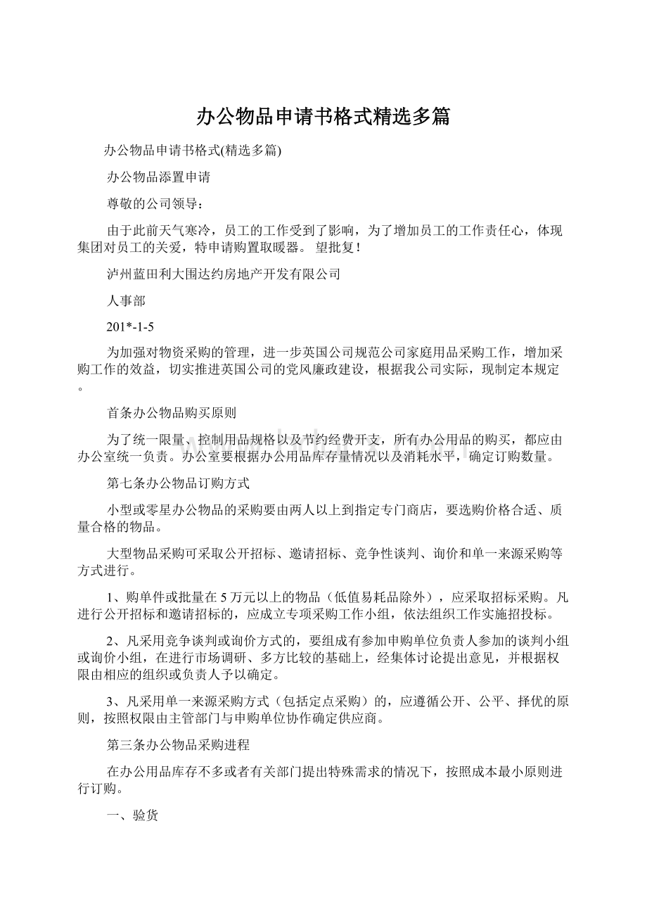 办公物品申请书格式精选多篇.docx_第1页