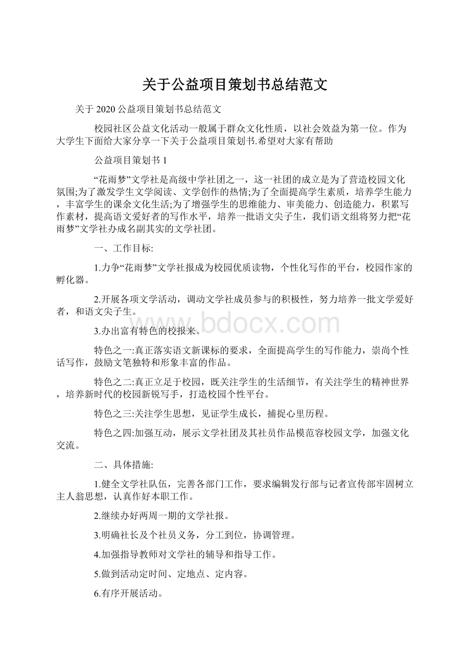 关于公益项目策划书总结范文Word格式文档下载.docx_第1页