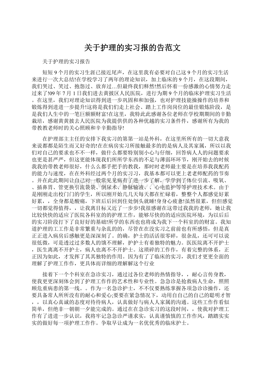 关于护理的实习报的告范文文档格式.docx_第1页