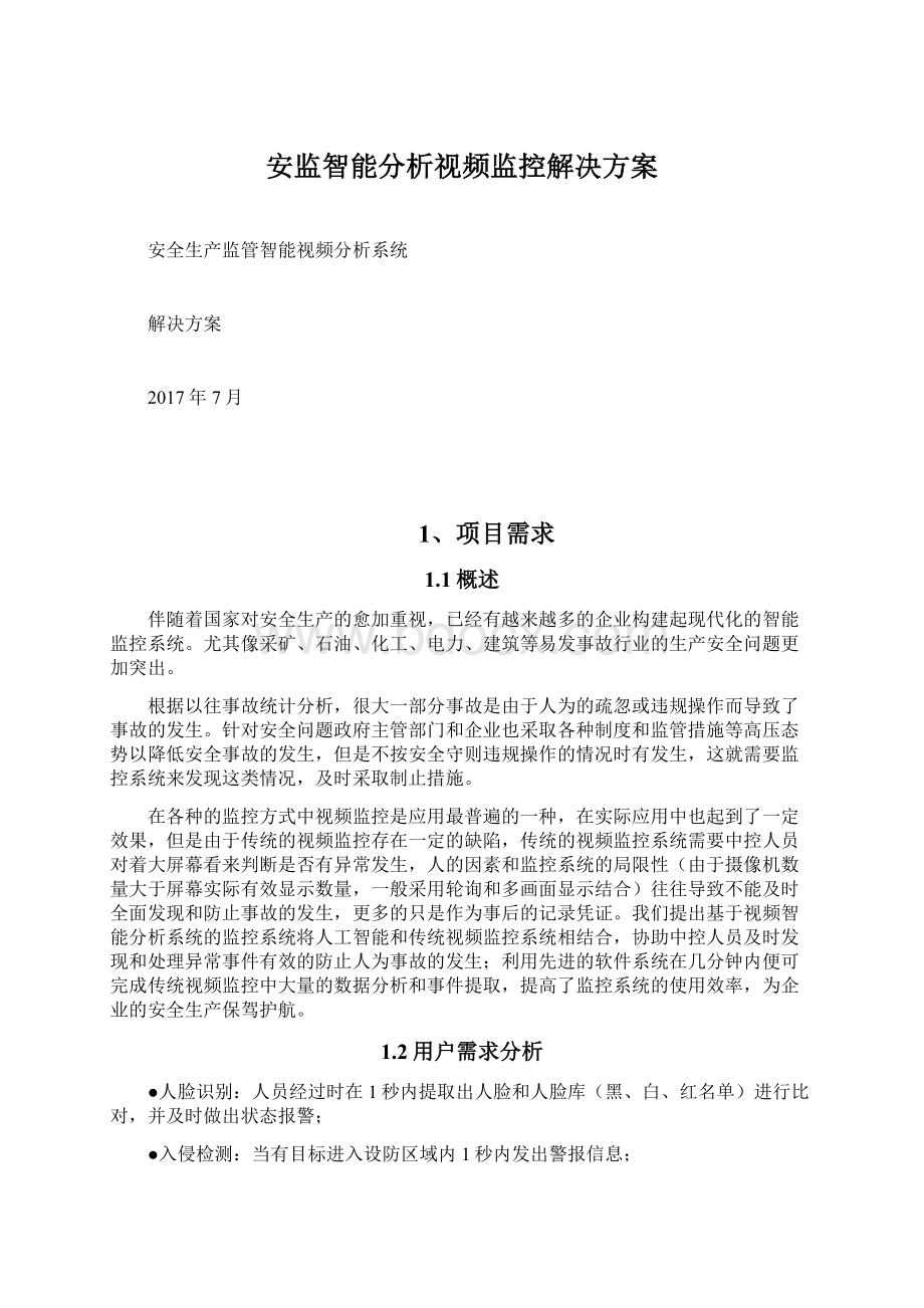 安监智能分析视频监控解决方案.docx_第1页