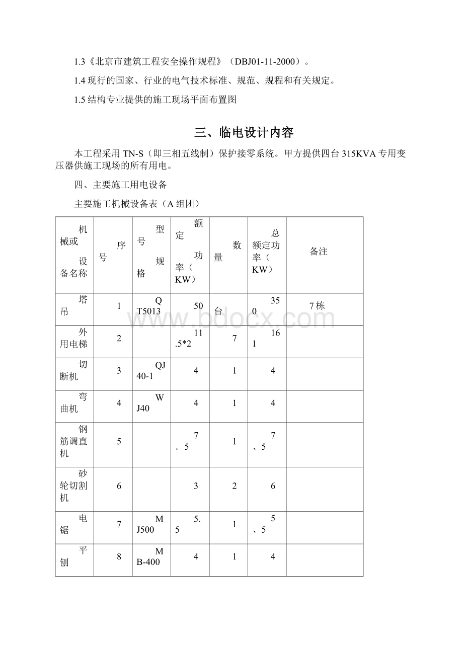 天津临电方案Word格式文档下载.docx_第2页