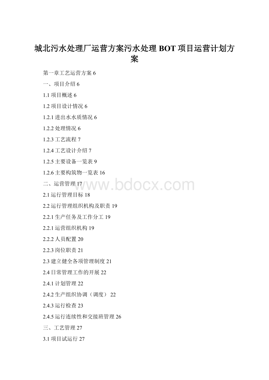 城北污水处理厂运营方案污水处理BOT项目运营计划方案.docx_第1页