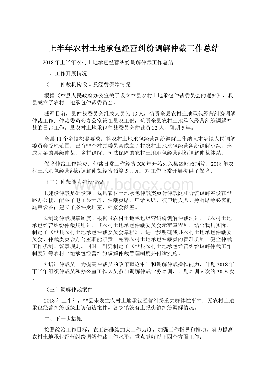 上半年农村土地承包经营纠纷调解仲裁工作总结.docx