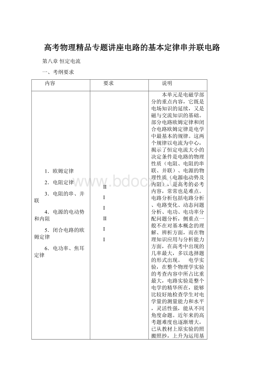 高考物理精品专题讲座电路的基本定律串并联电路文档格式.docx_第1页